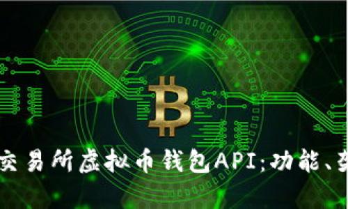 全面解析交易所虚拟币钱包API：功能、架构与应用