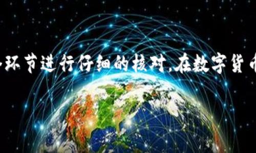 币安钱包的USDT怎么转出来？详解步骤与注意事项

币安钱包, USDT转出, 数字货币, 转账流程/guanjianci

引言
在数字货币日益普及的今天，许多人已经开始使用各种钱包来存储和转账数字资产。其中，USDT作为一种稳定币，因其与美元的稳定关系，被广泛应用于交易、投资等场景。然而，很多用户在币安钱包中存储USDT后，可能会遇到如何顺利将其转出的问题。本文将详细介绍从币安钱包转出USDT的具体步骤和注意事项，让你轻松掌握这一操作。

什么是USDT？
在谈论如何转出USDT之前，先了解一下它的背景。USDT（Tether）是一种与法定货币（主要是美元）挂钩的数字货币。其主要特点是价值稳定，使得用户在进行数字资产交易时，能够避免市场波动带来的风险。这异常吸引那些希望在数字货币市场中保持某种价值的投资者。

为什么选择币安钱包？
币安（Binance）作为全球最大的数字货币交易平台之一，拥有极高的流动性和用户基数。币安钱包不仅界面友好，操作简便，还有强大的安全性和丰富的功能，令用户在使用过程中感到安心。此外，币安钱包支持多种数字货币的存储和管理，方便用户进行各种交易。

转出USDT的准备工作
在开始转账之前，有几个准备步骤需要确保你已经完成：
ul
    li确保你已经开通了币安账户，并且完成身份验证。/li
    li确认你的币安钱包中有足够的USDT余额。/li
    li准备好接收地址（例如：另一个钱包、交易所等）以便进行转账。/li
    li了解交易费用，确保你有足够的USDT支付相关的手续费。/li
/ul

具体转账步骤
现在我们来详细探讨如何将USDT从币安钱包转出，具体步骤如下：

h41. 登录币安账户/h4
首先，在你的电脑或手机上打开币安的官方网站或应用程序，输入你的账号和密码进行登录。确保使用安全的网络环境，以保护你的账户信息。

h42. 进入“钱包”页面/h4
登录后，找到页面上的“钱包”选项。点击进入，通常可以在首页的上方菜单中找到这个选项。

h43. 选择“现货钱包”或“资金管理” /h4
在“钱包”页面，选择“现货钱包”或“资金管理”选项。这里会显示你所有的资产，包括USDT。在这个界面，你可以查看你的USDT余额。

h44. 点击“提币”/h4
找到USDT，在其右侧会有一个“提币”或“提现”按钮。点击该按钮后，进入提币页面。

h45. 输入接收地址/h4
在提币页面，首先要输入你要将USDT转入地址。确保地址的准确性，这是非常关键的一步。如果地址错误，可能导致资金永久丢失。

h46. 输入转账金额/h4
接下来，输入你想要转出的USDT金额。请注意查看页面提示的转账最低金额和相关手续费。确保你留有足够的余额补偿交易费用。

h47. 确认信息/h4
在确认转账前，系统会将你所有输入的信息展示给你，包括接收地址和转账金额。在这一环节，仔细核对信息至关重要，确保万无一失。

h48. 进行安全验证/h4
为了保护用户资金，币安往往会要求进行安全验证。可能会要求输入短信验证码、邮箱验证码或两步验证信息，根据你自身的设置完成相应的验证。

h49. 提交申请/h4
一切确认无误后，点击“提交”按钮，系统会处理你的转账请求。此时，你可能会看到一个提示，告知你转账已成功提交。

h410. 查阅转账记录/h4
你可以在“提币记录”或“资金流水”中查查看转账情况，追踪你的转账状态。一般来说，转账操作会在几分钟内完成，但根据网络拥堵情况，也可能需要更久。

常见问题与解决方案
在转出USDT的过程中，用户可能会遇到一些常见问题。以下是一些解决方案：

h4转账未到账/h4
如果转出的USDT长时间未到账，请首先检查接收地址是否正确；其次，查看交易状态，确认交易是否已完成；最后，可以联系币安客服进行查询和帮助。

h4转账费用过高/h4
转账费用通常会随着网络拥堵情况而变化，建议在选择转账时，留意相关手续费的动态。选择适合的时间进行转账，可以有效降低费用。

h4输入地址错误/h4
一旦输入错误的地址，资金将无法找回。因此，在进行任何转账操作前，最好预先将接收地址保存在安全的地方，并在实际转账时多加确认。

总结
通过以上步骤，相信大家已经掌握了在币安钱包中将USDT转出来的操作流程。数字货币的转账过程虽然简单，但安全始终是最为重要的，务必要对每一个环节进行仔细的核对。在数字货币交易日益频繁的今天，各类钱包和交易所之间的资金转移成为了常态，了解这些基本操作，无疑会让你在数字货币的海洋中游刃有余。 

希望你在未来的交易中顺利，赚取更多的收益！同时，也推荐大家持续关注数字货币市场的动态，确保不被快速变化的市场潮流所落下。