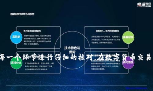 币安钱包的USDT怎么转出来？详解步骤与注意事项

币安钱包, USDT转出, 数字货币, 转账流程/guanjianci

引言
在数字货币日益普及的今天，许多人已经开始使用各种钱包来存储和转账数字资产。其中，USDT作为一种稳定币，因其与美元的稳定关系，被广泛应用于交易、投资等场景。然而，很多用户在币安钱包中存储USDT后，可能会遇到如何顺利将其转出的问题。本文将详细介绍从币安钱包转出USDT的具体步骤和注意事项，让你轻松掌握这一操作。

什么是USDT？
在谈论如何转出USDT之前，先了解一下它的背景。USDT（Tether）是一种与法定货币（主要是美元）挂钩的数字货币。其主要特点是价值稳定，使得用户在进行数字资产交易时，能够避免市场波动带来的风险。这异常吸引那些希望在数字货币市场中保持某种价值的投资者。

为什么选择币安钱包？
币安（Binance）作为全球最大的数字货币交易平台之一，拥有极高的流动性和用户基数。币安钱包不仅界面友好，操作简便，还有强大的安全性和丰富的功能，令用户在使用过程中感到安心。此外，币安钱包支持多种数字货币的存储和管理，方便用户进行各种交易。

转出USDT的准备工作
在开始转账之前，有几个准备步骤需要确保你已经完成：
ul
    li确保你已经开通了币安账户，并且完成身份验证。/li
    li确认你的币安钱包中有足够的USDT余额。/li
    li准备好接收地址（例如：另一个钱包、交易所等）以便进行转账。/li
    li了解交易费用，确保你有足够的USDT支付相关的手续费。/li
/ul

具体转账步骤
现在我们来详细探讨如何将USDT从币安钱包转出，具体步骤如下：

h41. 登录币安账户/h4
首先，在你的电脑或手机上打开币安的官方网站或应用程序，输入你的账号和密码进行登录。确保使用安全的网络环境，以保护你的账户信息。

h42. 进入“钱包”页面/h4
登录后，找到页面上的“钱包”选项。点击进入，通常可以在首页的上方菜单中找到这个选项。

h43. 选择“现货钱包”或“资金管理” /h4
在“钱包”页面，选择“现货钱包”或“资金管理”选项。这里会显示你所有的资产，包括USDT。在这个界面，你可以查看你的USDT余额。

h44. 点击“提币”/h4
找到USDT，在其右侧会有一个“提币”或“提现”按钮。点击该按钮后，进入提币页面。

h45. 输入接收地址/h4
在提币页面，首先要输入你要将USDT转入地址。确保地址的准确性，这是非常关键的一步。如果地址错误，可能导致资金永久丢失。

h46. 输入转账金额/h4
接下来，输入你想要转出的USDT金额。请注意查看页面提示的转账最低金额和相关手续费。确保你留有足够的余额补偿交易费用。

h47. 确认信息/h4
在确认转账前，系统会将你所有输入的信息展示给你，包括接收地址和转账金额。在这一环节，仔细核对信息至关重要，确保万无一失。

h48. 进行安全验证/h4
为了保护用户资金，币安往往会要求进行安全验证。可能会要求输入短信验证码、邮箱验证码或两步验证信息，根据你自身的设置完成相应的验证。

h49. 提交申请/h4
一切确认无误后，点击“提交”按钮，系统会处理你的转账请求。此时，你可能会看到一个提示，告知你转账已成功提交。

h410. 查阅转账记录/h4
你可以在“提币记录”或“资金流水”中查查看转账情况，追踪你的转账状态。一般来说，转账操作会在几分钟内完成，但根据网络拥堵情况，也可能需要更久。

常见问题与解决方案
在转出USDT的过程中，用户可能会遇到一些常见问题。以下是一些解决方案：

h4转账未到账/h4
如果转出的USDT长时间未到账，请首先检查接收地址是否正确；其次，查看交易状态，确认交易是否已完成；最后，可以联系币安客服进行查询和帮助。

h4转账费用过高/h4
转账费用通常会随着网络拥堵情况而变化，建议在选择转账时，留意相关手续费的动态。选择适合的时间进行转账，可以有效降低费用。

h4输入地址错误/h4
一旦输入错误的地址，资金将无法找回。因此，在进行任何转账操作前，最好预先将接收地址保存在安全的地方，并在实际转账时多加确认。

总结
通过以上步骤，相信大家已经掌握了在币安钱包中将USDT转出来的操作流程。数字货币的转账过程虽然简单，但安全始终是最为重要的，务必要对每一个环节进行仔细的核对。在数字货币交易日益频繁的今天，各类钱包和交易所之间的资金转移成为了常态，了解这些基本操作，无疑会让你在数字货币的海洋中游刃有余。 

希望你在未来的交易中顺利，赚取更多的收益！同时，也推荐大家持续关注数字货币市场的动态，确保不被快速变化的市场潮流所落下。