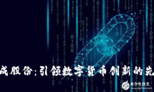 捷成股份：引领数字货币创新的先锋