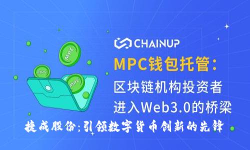 捷成股份：引领数字货币创新的先锋