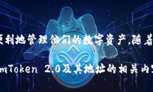 在这个问题中，“imtoken2.0 地址是啥”指的是imToken 2.0这个数字钱包应用中管理和存储区块链资产的地址。imToken 是一个非常流行的数字资产钱包，支持多种数字货币，特别是以太坊及其ERC-20代币。

### 什么是imToken 2.0？

imToken 2.0概述
imToken 2.0是imToken团队推出的一个全新版本的数字资产钱包。它不仅在用户界面上进行了，而且引入了许多创新功能，旨在提升用户体验和资产管理的安全性。

imToken 2.0的核心功能
这个钱包的核心功能包括资产管理、去中心化应用访问、交易以及一个内置的浏览器，可以直接访问以太坊生态系统中的DApps（去中心化应用）。用户可以轻松地通过钱包进行加密货币的交易、存储，还可以利用这个钱包参与各种区块链项目。

### imToken 2.0地址的组成

地址结构详解
在imToken 2.0中，用户的地址是一个独特的字符串，通常由42个字符组成。以太坊地址通常以“0x”开头，后面跟随40个十六进制字符（0-9，a-f）。这样的设计确保了每个用户的地址都是唯一的，避免了因为地址重复而产生的交易错误。

获取imToken 2.0地址
获取你的imToken 2.0地址非常简单。当你下载并安装imToken应用后，按照以下步骤操作即可：首先，打开应用并创建一个新的钱包。如果你已有钱包，可以通过恢复助记词来添加钱包。创建或恢复成功后，返回到钱包主页，点击“钱包”选项，你会看到你的以太坊及其他支持币种的钱包地址。

### 保护你的钱包地址

安全提示
在数字货币领域，保护自己的钱包地址和私钥十分重要。切勿将你的钱包地址和私钥泄露给任何人。即使是你的朋友，也不应该轻易分享这些信息。安全地存储这些信息，可以防止黑客攻击和资金损失。

常见问题解答
许多人在使用imToken 2.0时可能会遇到一些常见问题，例如如何找回丢失的地址、如何更新安全设置等。在这里，我们整理了一些FAQ，希望能帮助用户更好地理解和使用这个钱包。
ul
listrongQ: 如果我忘记了我的钱包密码，该怎么办？/strongbrA: 通过助记词恢复钱包或联系客服寻求帮助。/li
listrongQ: 这个钱包支持哪些币种？/strongbrA: imToken支持以太坊及ERC-20代币。/li
listrongQ: 如何确保我的交易安全？/strongbrA: 定期更改密码，使用二步验证，并保持软件更新。/li
/ul

### 未来展望

imToken 2.0的未来
随着区块链技术的不断发展，imToken 2.0也在持续进化。他们在不断地用户体验，推出更多的功能，力求成为数字资产管理领域的领军者。随着DeFi（去中心化金融）和NFT（非同质化代币）等新兴领域的发展，imToken作为一个应用，也在探索更多与之相关的功能，以满足日益增长的用户需求。

### 结束语

总结
imToken 2.0不仅仅是一个数字钱包，它是一个全面的区块链资产管理平台。通过简单易用的界面和强大的功能，用户可以安全、便利地管理他们的数字资产。随着数字货币的普及，了解如何使用imToken 2.0并妥善管理自己的地址，将为每位用户提供必要的技术支持和安全保障。

想要通过imToken 2.0管理自己的数字资产，拥有一个独特且安全的钱包地址至关重要。希望以上的介绍能帮助你更全面地了解imToken 2.0及其地址的相关内容。