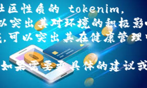 在设置 tokenim 名称时，可以考虑以下几个方面，以确保名称既符合营销需要，又便于用户识别：

1. ****：名称应简短，容易记忆。这有助于用户在寻找或分享时更为方便。

2. **与主题相关**：名称应与 tokenim 的用途或功能有直接的联系，能够直观地传达其价值。

3. **创新性**：尝试使用一些新颖的词汇组合，增加名称的独特性，比如结合热门词汇或流行文化元素。

4. **目标受众**：考虑目标受众的文化背景和语言习惯，确保名称不会引起误解或负面。

5. **搜索引擎（）**：在名称中加入关键字，可以帮助提高在搜索引擎中的可见性，吸引更多用户关注。

6. **检查可用性**：在最终决定名称之前，确保所选名称在相关社交媒体和域名注册平台上没有被占用。

以下是一些示例名称的思路：

- **TokenNest**：强调社区和安全感，适合具有社区性质的 tokenim。
- **EcoToken**：如果 tokenim 与环保相关，可以突出其对环境的积极影响。
- **HealthCoin**：如果 tokenim 用于健康领域，可以突出其在健康管理中的应用。

希望以上建议对你设置 tokenim 名称有所帮助！如果需要更具体的建议或示例，请提供更多背景信息，我将很高兴提供帮助。