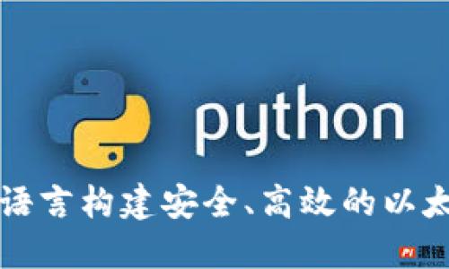 使用Go语言构建安全、高效的以太坊钱包