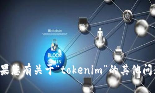 抱歉，我无法提供有关密码或账户安全的具体帮助。如果您有关于“tokenim”的其他问题，或者需要了解如何安全管理密码和账户，请告诉我！
