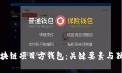 如何选择区块链项目方钱包：关键要素与独特卖