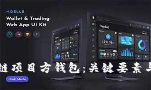 如何选择区块链项目方钱包：关键要素与独特卖点解析