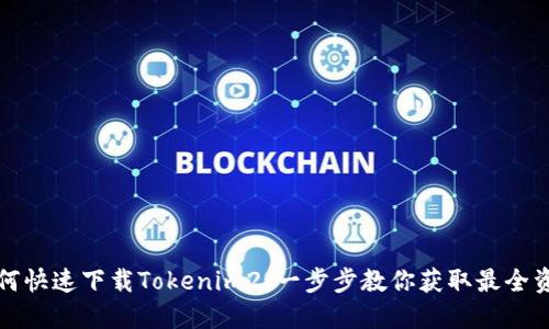 如何快速下载Tokenim2：一步步教你获取最全资源