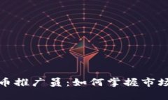 揭秘福建数字货币推广员：如何掌握市场潮流并