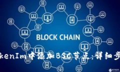如何在TokenIm中添加BSC节点：详细步骤与指南