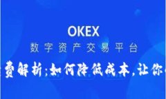 imToken 2.0收款手续费解析：如何降低成本，让你的