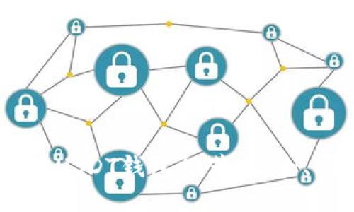 理想的BTC换USDT钱包推荐：安全、便捷、功能全