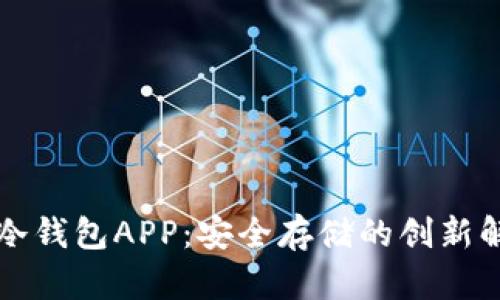 比特币冷钱包APP：安全存储的创新解决方案