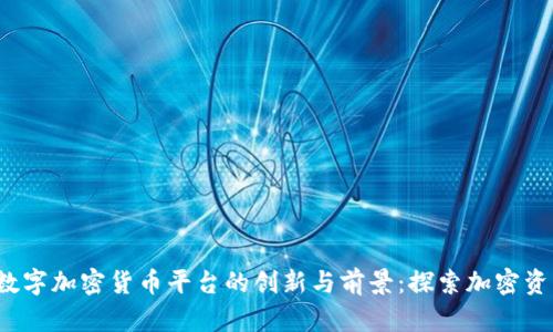 2023年数字加密货币平台的创新与前景：探索加密资产的未来