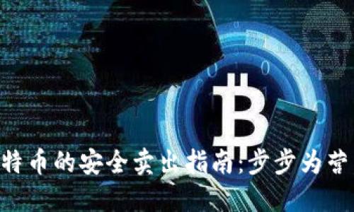 冷钱包比特币的安全卖出指南：步步为营，轻松交易