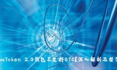 为何imToken 2.0钱包不支持BTC？深入解析及替代方案