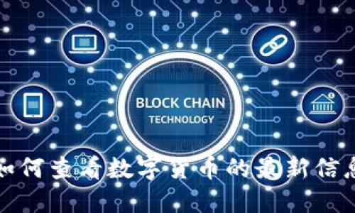 在北京如何查看数字货币的最新信息与动态