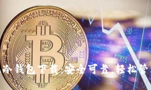 imToken最新版冷钱包下载：安全可靠，轻松管理你的数字资产