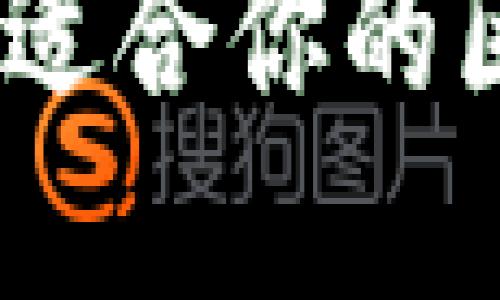 安全便捷：如何选择最适合你的区块链以太坊在线钱包