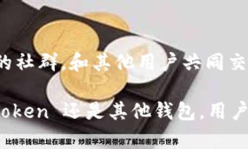 关于“imToken 2.0 不在了币还在吗”的问题，首先需要明确一些基本概念和背景。

什么是 imToken?
imToken 是一个非常知名的数字货币钱包，支持多种区块链资产的管理，包括以太坊、比特币等。它被广泛用于存储、发送和接收加密货币。imToken 的用户界面友好，操作简单，受到了许多加密货币投资者的青睐。

imToken 2.0 版本的变化
当 imToken 团队决定进行版本升级，发布 imToken 2.0 时，用户可能会面临一些新的功能和界面变化。而“imToken 2.0 不在了”这种说法可能是对这个产品更新或改版的误解。实际上，imToken 可能只是对产品进行了重新命名或者更新了其核心功能，而并非完全“消失”。

币还在吗?
对于用户来说，最关心的问题是：在 imToken 2.0更新后，我之前存储在钱包中的币是否还在？答案通常是肯定的。无论钱包功能如何更新，用户的私钥和资产仍然是在区块链上，用户只需使用新的版本或接口绑定自己的钱包，就能继续访问和管理自己的数字资产。

如何确认币的安全性?
为了确保你的数字资产安全，可以采取以下几步：
ol
    listrong备份私钥和助记词：/strong在任何钱包操作之前，确保你已经安全备份了你的私钥和助记词。这是恢复你的资产的唯一方式。/li
    listrong下载官方应用：/strong使用官方网站链接获得最新版本的 imToken。避免通过不明来源下载，以防止网络钓鱼或恶意软件的攻击。/li
    listrong检查交易历史：/strong登录钱包后，查看你的交易记录，确认资产的实时状态。/li
/ol

了解数字货币市场的动态
数字货币市场是一个高速变化的领域。无论是市场价格、技术更新，还是法规政策，都可能影响用户的投资决策。建议用户持续关注相关的市场动态，以便于更好地理解自己的投资状况。

总结
总的来说，“imToken 2.0 不在了币还在吗”这个问题，其实反映了很多用户对数字资产和钱包管理的关注与担忧。用户在使用数字钱包时，需保持信息的敏锐，确保资产的安全，而在技术更新之际，维护自己的数字资产安全同样重要。无论 imToken 向何处发展，用户的资产都将依托于区块链的去中心化特性，继续存在和增值。

更多的帮助和支持
如果在操作 imToken 钱包过程中遇到困难，建议通过官方渠道获取帮助，比如访问 imToken 的社区、论坛或者客服支持。加入一些与数字货币相关的社群，和其他用户共同交流经验，也是一个不错的选择。

以上内容只是一个基础框架，用户在保持对钱包功能变化的关注的同时，也要不断学习，提升自己在数字货币方面的认知水平和管理能力。无论是 imToken 还是其他钱包，用户的主动性和警觉性是保障自己资产安全的重要因素。希望你在数字资产的管理和投资旅程中一切顺利！