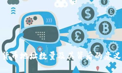 数字货币地址数量及其背后的意义解析