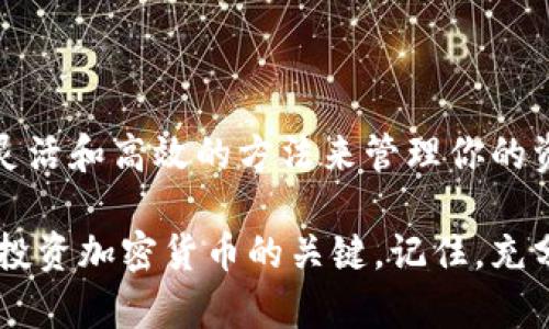 如何轻松将钱包中的USDT转移到交易所：详细步骤和实用技巧
USDT, 钱包, 交易所, 转账/guanjianci

引言：为什么要将USDT转到交易所？
随着数字货币交易的日渐流行，越来越多的人选择投资于加密货币。其中，USDT（泰达币）作为一种稳定币，因其与美元的挂钩而成为许多投资者的首选。然而，很多新手在操作过程中可能会感到困惑，尤其是在如何将钱包中的USDT转移到交易所上。本文将带领你详细了解这一过程，确保你顺利完成转账。

第一步：了解你的钱包和交易所
在进行任何转账之前，你首先需要清楚如何使用你的数字钱包和你所选择的交易所。当前市场上有许多种类型的钱包，包括硬件钱包、软件钱包和在线钱包等。同时，交易所也有不同的选择，如币安、火币、OKEx等。在这一步，你需要确保你的钱包支持USDT，并了解你所使用的交易所是否允许USDT的存款。

第二步：准备转账信息
在进行转账之前，一定要准备好以下信息：
ul
    listrong交易所的USDT存款地址：/strong这是你将USDT转移到交易所的地址，务必准确无误。你可以在交易所的充值页面找到这个地址。/li
    listrong转账金额：/strong你需要决定要转移多少USDT。转账金额最好考虑到交易所的最低存款要求。/li
/ul

第三步：在钱包中发起转账
一旦你有了交易所的存款地址和转账金额，接下来就在钱包中发起转账。具体步骤如下：
ol
    li登录你的钱包账户，选择“转账”或“发送”功能。/li
    li输入交易所提供的USDT存款地址，确保无误。这一步可以通过复制粘贴的方式，以避免输入错误。/li
    li输入你想转移的USDT金额，并检查交易费用。有些钱包会显示网络费用，这是确认转账的必要一步。/li
    li确认所有信息无误后，根据指引进行身份验证，比如输入密码或验证码。/li
    li最后，点击“发送”按钮，完成转账。此时，你的USDT将会在网络中进行确认。/li
/ol

第四步：等待交易确认
资金转账后，并不是立刻到账。你需要等待区块链网络对交易的确认。通常情况下，USDT的转账确认时间在几分钟到几个小时之间，这取决于网络的拥堵情况。在这段时间内，你可以通过你的钱包查看转账状态，确保交易成功无误。

第五步：在交易所确认到账
一旦转账完成，你需要登录到你的交易所账户，查看USDT是否到账。常见的做法是在“资产”或“余额”页面中查找相关信息。如果在预计的时间内没有看到这笔资金到账，可以尝试刷新页面或联系客服获得帮助。

注意事项：确保安全
转账过程中存在一定的风险，因此保护你的资产安全非常重要。以下是一些实用的建议：
ul
    listrong核对地址：/strong转账时，一定要仔细核对地址，确保无误。转账到错误的地址将无法追回。/li
    listrong使用二维条形码：/strong部分钱包支持扫描二维码以获取地址，这有助于减少输入错误的可能性。/li
    listrong小额测试：/strong首次转账时，可以先尝试转移少量USDT，确认到账后再进行大额转账。/li
/ul

结论：轻松转账、畅享交易
将钱包中的USDT转移到交易所并不复杂，遵循上述步骤，你就能顺利完成转账。当然，随着你对数字货币交易的深入了解，你会发现更加灵活和高效的方法来管理你的资产。记住，安全第一，确保你的转账信息无误，祝你交易顺利！

通过以上详细介绍，希望能够帮助到每一位想要将USDT转账到交易所的用户。无论是新手还是有经验的交易者，掌握这一基础技能都是投资加密货币的关键。记住，充分了解如何进行转账不仅能减少不必要的麻烦，也能让你在这个快速变化的市场中立于不败之地。