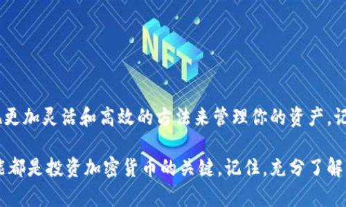 如何轻松将钱包中的USDT转移到交易所：详细步骤和实用技巧
USDT, 钱包, 交易所, 转账/guanjianci

引言：为什么要将USDT转到交易所？
随着数字货币交易的日渐流行，越来越多的人选择投资于加密货币。其中，USDT（泰达币）作为一种稳定币，因其与美元的挂钩而成为许多投资者的首选。然而，很多新手在操作过程中可能会感到困惑，尤其是在如何将钱包中的USDT转移到交易所上。本文将带领你详细了解这一过程，确保你顺利完成转账。

第一步：了解你的钱包和交易所
在进行任何转账之前，你首先需要清楚如何使用你的数字钱包和你所选择的交易所。当前市场上有许多种类型的钱包，包括硬件钱包、软件钱包和在线钱包等。同时，交易所也有不同的选择，如币安、火币、OKEx等。在这一步，你需要确保你的钱包支持USDT，并了解你所使用的交易所是否允许USDT的存款。

第二步：准备转账信息
在进行转账之前，一定要准备好以下信息：
ul
    listrong交易所的USDT存款地址：/strong这是你将USDT转移到交易所的地址，务必准确无误。你可以在交易所的充值页面找到这个地址。/li
    listrong转账金额：/strong你需要决定要转移多少USDT。转账金额最好考虑到交易所的最低存款要求。/li
/ul

第三步：在钱包中发起转账
一旦你有了交易所的存款地址和转账金额，接下来就在钱包中发起转账。具体步骤如下：
ol
    li登录你的钱包账户，选择“转账”或“发送”功能。/li
    li输入交易所提供的USDT存款地址，确保无误。这一步可以通过复制粘贴的方式，以避免输入错误。/li
    li输入你想转移的USDT金额，并检查交易费用。有些钱包会显示网络费用，这是确认转账的必要一步。/li
    li确认所有信息无误后，根据指引进行身份验证，比如输入密码或验证码。/li
    li最后，点击“发送”按钮，完成转账。此时，你的USDT将会在网络中进行确认。/li
/ol

第四步：等待交易确认
资金转账后，并不是立刻到账。你需要等待区块链网络对交易的确认。通常情况下，USDT的转账确认时间在几分钟到几个小时之间，这取决于网络的拥堵情况。在这段时间内，你可以通过你的钱包查看转账状态，确保交易成功无误。

第五步：在交易所确认到账
一旦转账完成，你需要登录到你的交易所账户，查看USDT是否到账。常见的做法是在“资产”或“余额”页面中查找相关信息。如果在预计的时间内没有看到这笔资金到账，可以尝试刷新页面或联系客服获得帮助。

注意事项：确保安全
转账过程中存在一定的风险，因此保护你的资产安全非常重要。以下是一些实用的建议：
ul
    listrong核对地址：/strong转账时，一定要仔细核对地址，确保无误。转账到错误的地址将无法追回。/li
    listrong使用二维条形码：/strong部分钱包支持扫描二维码以获取地址，这有助于减少输入错误的可能性。/li
    listrong小额测试：/strong首次转账时，可以先尝试转移少量USDT，确认到账后再进行大额转账。/li
/ul

结论：轻松转账、畅享交易
将钱包中的USDT转移到交易所并不复杂，遵循上述步骤，你就能顺利完成转账。当然，随着你对数字货币交易的深入了解，你会发现更加灵活和高效的方法来管理你的资产。记住，安全第一，确保你的转账信息无误，祝你交易顺利！

通过以上详细介绍，希望能够帮助到每一位想要将USDT转账到交易所的用户。无论是新手还是有经验的交易者，掌握这一基础技能都是投资加密货币的关键。记住，充分了解如何进行转账不仅能减少不必要的麻烦，也能让你在这个快速变化的市场中立于不败之地。