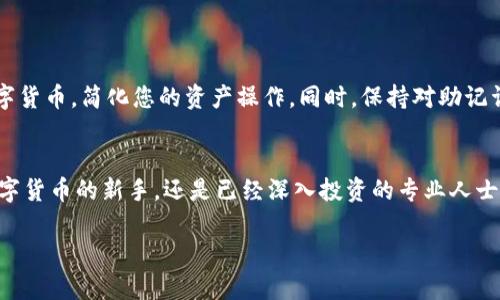 ### imToken导入钱包是什么意思？

在当今数字货币快速发展的时代，钱包的使用已成为每一个投资者和加密爱好者的必备技能。尤其是imToken这一知名的多链数字钱包，其用户界面友好，功能全面，受到广泛用户的欢迎。对于那些刚接触数字货币的朋友，可能会对“imToken导入钱包”这一术语感到陌生。那么，导入钱包到底意味着什么呢？在本文中，我们将详细解读这个概念，并为您解锁imToken钱包的使用技巧和注意事项，帮助您更好地参与到这一新兴的数字资产管理方式中。

什么是imToken钱包？
imToken钱包是一款基于区块链技术的数字资产管理工具，支持多种加密货币的存储、管理和交易。它不仅支持以太坊（ETH）及其代币，还涵盖了多个公链，如比特币（BTC）、EOS等。由于其简洁易用的界面和安全性，imToken吸引了大量用户。在imToken中，用户可以通过“导入钱包”的方式，快速访问和管理自己的数字资产。

导入钱包的含义
所谓“导入钱包”，简单来说就是将已有的数字资产钱包信息（如助记词、私钥或者Keystore文件）导入到imToken钱包中，以便在这款应用中对资产进行管理。无论是导入现有的以太坊钱包，还是比特币钱包，整个过程都十分简便。值得注意的是，导入钱包并不会实际转移资金，而是使用户可以在imToken平台上查看和管理自己的数字资产。

为什么要导入钱包？
那么，为什么很多用户选择在imToken上导入钱包呢？其中有几个关键的原因：
ul
  listrong安全性：/strongimToken提供了高水平的安全保护，用户的私钥和助记词均保存在本地，避免了中心化交易所被黑客攻击而造成损失的风险。/li
  listrong多元化管理：/strong通过导入钱包，用户能够在一个平台上管理多种数字资产，不用频繁切换不同的应用。/li
  listrong简易操作：/strong用户在导入钱包时，系统会引导用户进行设置，使整个过程变得容易上手。/li
  listrong社区支持：/strongimToken社区活跃，用户在使用过程中可以得到及时的帮助和支持。/li
/ul

如何在imToken中导入钱包？
接下来，我们将详细讲解步骤，以便您能够顺利在imToken中导入钱包：
h4步骤1：下载并安装imToken/h4
首先，确保您已经在手机的应用商店中下载并安装了imToken应用。支持iOS和Android系统的设备都可以下载。

h4步骤2：启动imToken/h4
打开imToken应用后，您会看到一个欢迎页面，点击“我有钱包”或“导入钱包”选项。

h4步骤3：选择导入方式/h4
imToken支持多种导入方式，用户可以根据自己的情况选择合适的方法，例如：
ul
  listrong助记词导入：/strong输入您已备份的12个助记词。/li
  listrong私钥导入：/strong输入对应的钱包私钥。/li
  listrongKeystore文件导入：/strong上传Keystore文件，并输入对应的密码。/li
/ul

h4步骤4：确认导入/h4
在输入完导入信息后，系统会要求您确认。确保信息无误后，点击确认。系统将开始导入，稍等片刻即可完成。

注意事项
在导入钱包的过程中，有几个关键的注意事项：
ul
  listrong信息安全：/strong一定要保管好您的助记词和私钥，切勿泄露给他人。/li
  listrong确认无误：/strong在输入助记词或私钥时，确保每一个字符都正确无误，任何错误都会导致钱包无法导入。/li
  listrong备份计划：/strong在import钱包及使用过程中，请做好信息的备份计划，以防万一。/li
/ul

小结
导入钱包是imToken的一项便捷功能，它使得用户能够轻松管理多种数字资产。通过这一功能，您可以享受到imToken提供的高安全性和多元化管理体验。例如，您可以轻松交易比特币、以太坊等各种数字货币，简化您的资产操作。同时，保持对助记词和私钥的高度重视，不断提升您的数字资产管理能力，是每位数字货币投资者所必须掌握的技能。

关于未来的展望
随着区块链技术的不断发展，数字货币的应用场景也在不断拓展。在这样的背景下，imToken作为一款功能强大的钱包应用，一定会不断更新其功能，为用户带来更好的使用体验。无论您是刚开始接触数字货币的新手，还是已经深入投资的专业人士，了解如何在imToken中导入钱包，都是深入参与这一领域的第一步。希望未来更多的用户能加入到数字资产的管理和投资中，享受这场金融革命的红利。

通过上述文字，我们希望能够清楚地向您传达“imToken导入钱包”的意义和相关操作，让您更加高效、安心地进行数字资产管理。如果您还有进一步的疑问，欢迎随时提出，我们将尽力为您解答。