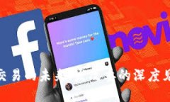 数字货币交易的未来：发改委的深度见解与影响