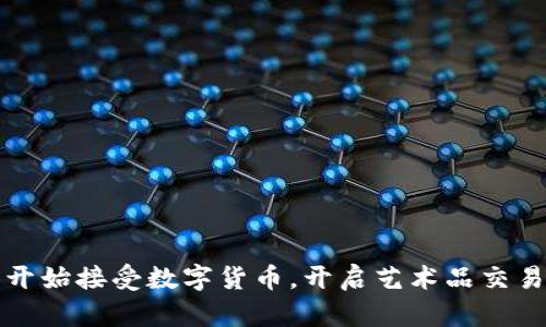 佳士得开始接受数字货币，开启艺术品交易新时代