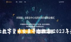 全球十大数字货币交易平台排名：2023年最新指南