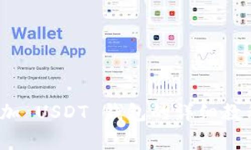 imToken 2.0 添加 USDT 钱包的详细教程与常见问题解答