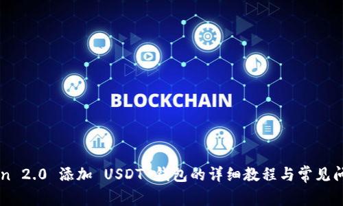 imToken 2.0 添加 USDT 钱包的详细教程与常见问题解答