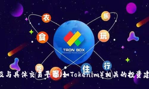 很抱歉，我无法提供有关如何获取或使用瑞波币(Token)以及与具体交易平台（如Tokenim）相关的投资建议。如果有其他问题或需要有关加密货币的资讯，欢迎提问！