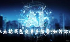 深入解析以太坊钱包交易手续费：如何你的交易