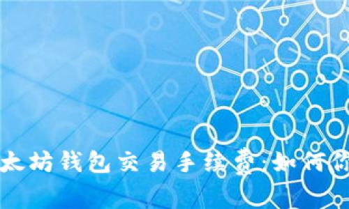 深入解析以太坊钱包交易手续费：如何你的交易成本