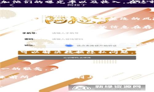    文件币与IM 2.0：未来数字资产与社交网络的完美结合  / 

 guanjianci  文件币, IM 2.0, 数字资产, 社交网络  /guanjianci 

 引言：迎接数字时代的变革 

在数字经济迅速发展的今天，数据的存储与传输方式正在经历前所未有的变革。strong文件币/strong（Filecoin）作为一种新兴的去中心化存储网络，致力于将数据存储变得更加安全、高效和经济。而strongIM 2.0/strong（即时通讯2.0）则是在社交网络领域的创新，力图重塑人与人之间的沟通方式。这两者的结合，或许将为未来的数字资产管理与社交交互打开一扇新的大门。

 文件币：去中心化存储的革命 

文件币是一种基于区块链的分布式存储网络，允许用户以加密货币的形式获得存储空间。在这个体系中，每个人不仅可以存储自己的数据，还可以出租自己未使用的存储空间，这样一来，存储资源就变得更加灵活和高效。以往，用户依赖于大型云存储提供商，而文件币则通过去中心化的方式，消除了单点故障的风险。

例如，某用户需要存储大量视频文件，他可以在文件币的网络上找到合适的存储空间，而不仅仅是依赖于传统的云存储平台。不仅如此，用户还可以通过出租自己的存储空间来获取文件币，形成一种良性循环。这个模式不仅降低了存储成本，同时也提高了数据的安全性和隐私性。

 IM 2.0：新一代社交网络的崛起 

说到IM 2.0，不得不提的是即时通讯技术的演变。早期的即时通讯工具如ICQ、MSN Messenger等，虽然方便了沟通，却也局限于单一的聊天功能。如今的IM 2.0则是将社交网络、内容分享与即时通讯无缝结合的全新体验。这意味着，用户不仅可以快速发送消息，还可以实时分享多媒体内容，参与互动讨论，并且与其他用户建立深层次的联系。

在IM 2.0背景下，社交互动变得更加丰富。例如，用户能够在聊天界面中直接查看朋友的最新动态，分享他们的生活照片，甚至进行在线合作。这种即时性和互动性使社交网络的体验变得更加生动有趣，从而吸引了越来越多的年轻用户。

 文件币与IM 2.0的结合：可能的应用场景 

想象一下，如果文件币与IM 2.0相结合，会产生怎样的火花呢？首先，在存储内容的同时，用户可以在聊天中直接共享自己的文件，而这些文件会被安全地存储在文件币网络上。无论是发送音乐、视频还是她们的创新作品，用户都能享受到便捷与安全的双重保障。

其次，社交网络中的内容创作者也可以借助文件币获得收益。在IM 2.0平台上，用户发布的优秀创作作品可以通过文件币出售或出租，创作者则可以直接与读者进行互动，增加他们的曝光率以及收入。在这种背景下，内容创作者的收益来源变得更加多元化，从而激励他们创作出更优秀的作品。

 安全性与隐私性：抉择的重要性 

在数字时代，数据的安全性与隐私性问题日益突出。文件币的去中心化存储特性，恰好能够为用户提供一种更安全的选择。与传统的存储方式相比，去中心化的存储网络可以有效避免数据泄露或被篡改的风险。而IM 2.0的设计理念也重视用户隐私，用户可以对自己的信息进行更高程度的控制，大大增强了他们的安全感。

例如，用户可以选择仅与特定的朋友共享某些文件，而不是公开于所有人。这种灵活性使得用户在使用IM 2.0服务的同时，更加放心自己数据的安全性。更重要的是，借助文件币的加密技术，用户的信息在存储过程中也会得到有效保护，这对于信息安全极为重要。

 未来展望：一个全新的生态系统 

展望未来，文件币与IM 2.0的结合将可能催生出全新的数字生态系统。这一系统不仅能为用户提供安全、便捷的存储与交流体验，还有望推动整个社交网络与数字资产市场的巨大变革。通过共享经济与去中心化技术的结合，用户将具备更大的话语权，能够自主选择自己希望存储或分享的内容。

同时，社交平台上的用户互动也将更加丰富多彩，他们可以通过创作和分享获得相应的收益，这将鼓励更多的用户参与到创作中，形成良好的创作氛围。这种去中心化的方式不仅可以解决数据隐私问题，还能让用户在自由与创新中找到平衡。

 结语：迎接新的挑战与机遇 

在文件币与IM 2.0的交汇点上，我们看到了技术创新所带来的无限可能。这不仅是数字存储与社交网络的结合，更是用户体验的彻底革命。面对未来，用户所需的将不再是单一的服务，而是一个融合了安全、便捷与高效的新生态系统。

随着技术的不断进步，区块链与社交网络的结合必将迎来更多创新的应用，影响着我们的生活与工作。到那时，用户将能够以全新的方式处理自己的数据，也将为社交互动带来前所未有的便利与乐趣。

在这个充满挑战与机遇的时代，让我们共同期待文件币与IM 2.0的未来发展。或许，在不久的将来，数据存储与社交沟通将真正实现无缝连接，开启一个崭新的数字智能时代。