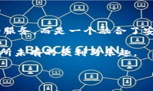    文件币与IM 2.0：未来数字资产与社交网络的完美结合  / 

 guanjianci  文件币, IM 2.0, 数字资产, 社交网络  /guanjianci 

 引言：迎接数字时代的变革 

在数字经济迅速发展的今天，数据的存储与传输方式正在经历前所未有的变革。strong文件币/strong（Filecoin）作为一种新兴的去中心化存储网络，致力于将数据存储变得更加安全、高效和经济。而strongIM 2.0/strong（即时通讯2.0）则是在社交网络领域的创新，力图重塑人与人之间的沟通方式。这两者的结合，或许将为未来的数字资产管理与社交交互打开一扇新的大门。

 文件币：去中心化存储的革命 

文件币是一种基于区块链的分布式存储网络，允许用户以加密货币的形式获得存储空间。在这个体系中，每个人不仅可以存储自己的数据，还可以出租自己未使用的存储空间，这样一来，存储资源就变得更加灵活和高效。以往，用户依赖于大型云存储提供商，而文件币则通过去中心化的方式，消除了单点故障的风险。

例如，某用户需要存储大量视频文件，他可以在文件币的网络上找到合适的存储空间，而不仅仅是依赖于传统的云存储平台。不仅如此，用户还可以通过出租自己的存储空间来获取文件币，形成一种良性循环。这个模式不仅降低了存储成本，同时也提高了数据的安全性和隐私性。

 IM 2.0：新一代社交网络的崛起 

说到IM 2.0，不得不提的是即时通讯技术的演变。早期的即时通讯工具如ICQ、MSN Messenger等，虽然方便了沟通，却也局限于单一的聊天功能。如今的IM 2.0则是将社交网络、内容分享与即时通讯无缝结合的全新体验。这意味着，用户不仅可以快速发送消息，还可以实时分享多媒体内容，参与互动讨论，并且与其他用户建立深层次的联系。

在IM 2.0背景下，社交互动变得更加丰富。例如，用户能够在聊天界面中直接查看朋友的最新动态，分享他们的生活照片，甚至进行在线合作。这种即时性和互动性使社交网络的体验变得更加生动有趣，从而吸引了越来越多的年轻用户。

 文件币与IM 2.0的结合：可能的应用场景 

想象一下，如果文件币与IM 2.0相结合，会产生怎样的火花呢？首先，在存储内容的同时，用户可以在聊天中直接共享自己的文件，而这些文件会被安全地存储在文件币网络上。无论是发送音乐、视频还是她们的创新作品，用户都能享受到便捷与安全的双重保障。

其次，社交网络中的内容创作者也可以借助文件币获得收益。在IM 2.0平台上，用户发布的优秀创作作品可以通过文件币出售或出租，创作者则可以直接与读者进行互动，增加他们的曝光率以及收入。在这种背景下，内容创作者的收益来源变得更加多元化，从而激励他们创作出更优秀的作品。

 安全性与隐私性：抉择的重要性 

在数字时代，数据的安全性与隐私性问题日益突出。文件币的去中心化存储特性，恰好能够为用户提供一种更安全的选择。与传统的存储方式相比，去中心化的存储网络可以有效避免数据泄露或被篡改的风险。而IM 2.0的设计理念也重视用户隐私，用户可以对自己的信息进行更高程度的控制，大大增强了他们的安全感。

例如，用户可以选择仅与特定的朋友共享某些文件，而不是公开于所有人。这种灵活性使得用户在使用IM 2.0服务的同时，更加放心自己数据的安全性。更重要的是，借助文件币的加密技术，用户的信息在存储过程中也会得到有效保护，这对于信息安全极为重要。

 未来展望：一个全新的生态系统 

展望未来，文件币与IM 2.0的结合将可能催生出全新的数字生态系统。这一系统不仅能为用户提供安全、便捷的存储与交流体验，还有望推动整个社交网络与数字资产市场的巨大变革。通过共享经济与去中心化技术的结合，用户将具备更大的话语权，能够自主选择自己希望存储或分享的内容。

同时，社交平台上的用户互动也将更加丰富多彩，他们可以通过创作和分享获得相应的收益，这将鼓励更多的用户参与到创作中，形成良好的创作氛围。这种去中心化的方式不仅可以解决数据隐私问题，还能让用户在自由与创新中找到平衡。

 结语：迎接新的挑战与机遇 

在文件币与IM 2.0的交汇点上，我们看到了技术创新所带来的无限可能。这不仅是数字存储与社交网络的结合，更是用户体验的彻底革命。面对未来，用户所需的将不再是单一的服务，而是一个融合了安全、便捷与高效的新生态系统。

随着技术的不断进步，区块链与社交网络的结合必将迎来更多创新的应用，影响着我们的生活与工作。到那时，用户将能够以全新的方式处理自己的数据，也将为社交互动带来前所未有的便利与乐趣。

在这个充满挑战与机遇的时代，让我们共同期待文件币与IM 2.0的未来发展。或许，在不久的将来，数据存储与社交沟通将真正实现无缝连接，开启一个崭新的数字智能时代。
