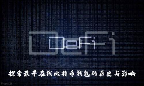 探索最早在线比特币钱包的历史与影响