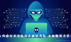 如何选购安全且高效的区块链钱包：全面解析与