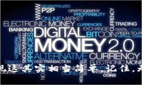   比特币钱包转账到火币网的全攻略：轻松实现数字资产交易 / 

 guanjianci 比特币钱包, 火币网, 数字货币, 转账攻略 /guanjianci 

引言

随着数字货币的疯狂崛起，比特币作为其中的佼佼者，已经成为了越来越多投资者的关注焦点。在这一过程中，如何将比特币从个人钱包转账至交易平台如火币网，成了许多用户亟需解决的问题。本文将提供一份详细的指南，帮助您轻松实现这一操作，让您在数字资产的交易中游刃有余。

了解比特币钱包与火币网

在进入转账操作之前，首先需要确保您对比特币钱包和火币网有一定的了解。比特币钱包是存储和管理您比特币的地方，分为热钱包和冷钱包两种。热钱包通常是在线的，有较好的便捷性，但安全性相对较低。而冷钱包则是离线存储，安全性高但不够灵活。

火币网则是全球知名的数字货币交易平台之一，提供多种数字货币的交易服务，用户可以通过火币网买入或卖出比特币等数字资产。此外，火币网还具备易用的界面和丰富的交易功能，是用户进行数字货币交易的理想选择。

准备工作：确保您有一个火币账户

在开始转账之前，您需要确保自己有一个火币网的账户。如果您还没有账户，请访问火币官网并注册，通常只需要准确的电子邮件地址和密码。完成注册后，您将会收到一封确认邮件，请按照邮件中的指示完成账户的激活。

获取火币网的比特币地址

在进行转账操作之前，首先需要获取火币网用于接收比特币的地址。登录您的火币账户，步骤如下：

ol
li点击页面顶部的“资产”选项。/li
li选择“充值”选项，进入充值页面。/li
li在搜索框中输入“比特币”，找到相应的充值选项。/li
li系统会生成一个以“1”或“3”开头的比特币地址。请务必仔细核对这个地址。/li
/ol

请注意：任何数字货币的转账，其地址是唯一且不可更改的，确保您不会发生拷贝错误，建议将地址复制粘贴，防止手动输入错误。

从比特币钱包转账到火币网

现在您已经拥有了火币网的比特币地址，接下来就可以从个人比特币钱包进行转账了。以下是具体步骤：

ol
li登录您的比特币钱包，找到“发送”或“转账”选项。/li
li在相应的字段中粘贴之前复制的火币网比特币地址。/li
li填写您希望转账的比特币数量，记得核对两次，确保不会多转或少转。/li
li选择交易的确认费用，这通常根据网络情况会有所不同，费用越高，处理速度越快。/li
li确认所有信息无误后，点击“发送”。/li
li您可能会收到一个确认码，通过您的手机或电子邮件来确认这笔交易。/li
/ol

确认转账状态

转账发出后，您可以通过比特币区块链浏览器来追踪交易状态，确认转账是否成功。只需在浏览器中输入交易ID（TXID），您就能查看到这笔交易是否已被网络确认。在火币网，您也可以在“资产”页面查看您的账户余额，确认比特币是否已到账。这通常需要几分钟到几十分钟不等，具体取决于网络的繁忙程度。

注意事项

在转账的过程中，请务必注意以下几点：

ul
listrong确认地址：/strong比特币转账一旦发出，无法撤回，因此请务必确认地址的准确性。/li
listrong网络拥堵：/strong在网络高峰期，交易的确认时间可能会延长，您需要耐心等待。/li
listrong交易费用：/strong根据比特币网络的交易情况，选择合理的手续费可以加快确认速度。/li
listrong小额试探：/strong如果您第一次使用转账功能，建议先尝试小额转账，以确认流程的顺利。/li
/ul

总结

将比特币从个人钱包转账到火币网并不是一项复杂的任务，只需按照上述步骤操作即可。尽管在这个过程中需要仔细核对信息，但一旦掌握了流程，您会发现这其实相当简单。记住，无论是在进行投资还是转账，了解各个平台的操作规程和安全性都是非常必要的。希望这份攻略能帮助您顺利完成比特币的转账，开启愉快的数字货币之旅！