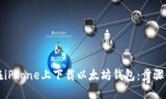如何在iPhone上下载以太坊钱包：步骤与推荐
