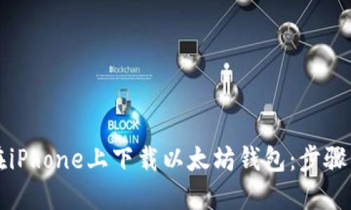 如何在iPhone上下载以太坊钱包：步骤与推荐