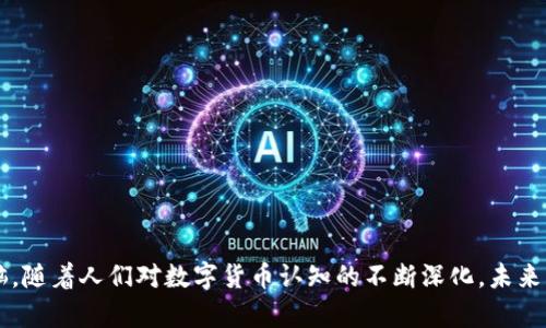 tiaoti打造万无一失的数字货币交易方案：全面指南与实用模板/tiaoti
数字货币, 交易方案, 投资策略, 风险管理/guanjianci

引言：数字货币的崛起与交易需求
在现代金融的浪潮中，数字货币正以前所未有的速度崛起。随着比特币、以太坊等虚拟货币的广泛应用，越来越多的人和机构开始关注这一新兴市场。对于投资者而言，如何制定一个有效且系统的数字货币交易方案显得尤为重要。这样的方案不仅可以帮助投资者规避风险，还能在复杂多变的市场中找到盈利的机会。

第一部分：数字货币交易方案的基本要素
一个完善的数字货币交易方案应该包括多个基本要素，这些要素构成了方案的脊梁。以下是几项核心组成：
ul
    li市场分析：了解当前市场趋势，包括价格波动、市场深度以及各类数字货币的动态。/li
    li投资策略：设定明确的进场和出场策略，选择适合自己的交易风格。/li
    li风险管理：评估可能的风险，并为各种情况制定应对措施。/li
    li资金管理：合理分配投资资金，遵从“不要把所有鸡蛋放在一个篮子里”的原则。/li
/ul

第二部分：市场分析：洞悉趋势的第一步
市场分析是任何交易方案的基石。通过深入分析市场，投资者可以认识到不同数字货币的优劣，及其未来趋势。
首先，投资者需要关注主要的市场指标，例如市值、交易量和价格指数。这些数据不仅能反映出市场的整体健康状况，还能帮助判断何时是买入或卖出的最佳时机。
其次，投资者可以利用技术分析工具，比如K线图、趋势线和指标（如MACD、RSI等）来分析图表。这些工具能为投资者提供更清晰的买卖信号，从而做出更为准确的市场决策。

第三部分：投资策略：多样化选择与灵活应变
每位投资者都有不同的风险偏好和投资目标。制定投资策略时，必须首先了解自己的投资风格——是短线交易还是中长期投资？
对于短线交易者，策略通常包括频繁进出市场，抓住瞬息万变的价格波动。而对于中长期投资者，则更关注的是项目的基本面以及行业前景，在市场情绪稳定时，选择合适的时机进行投资。
此外，多样化投资也是一种有效的策略。通过投资不同类型的数字货币，投资者能够降低单一资产波动带来的风险。

第四部分：风险管理：确保投资安全的守护神
风险管理在数字货币交易中扮演着至关重要的角色。市场价格的剧烈波动意味着潜在的高收益，但同时也伴随着高风险。
投资者应设定止损和止盈点。这不仅能帮助锁定利润，同时也能限制潜在的损失。合理的止损机制，比如设定在5%或10%的跌幅时自动卖出，可以避免情绪化决策带来的更大损失。
此外，投资者还应时刻关注市场新闻与动态。由于数字货币领域的监管政策及行业新闻时常变化，这可能直接影响市场走势。因此，保持信息的灵活获取至关重要。

第五部分：资金管理：理性投资，稳健增长
良好的资金管理是成功交易的关键。在数字货币交易中，切忌重仓操作，避免因小失大。
建议投资者根据自己的承受能力和风险偏好，将资金分成不同部分。比如，将50%的资金用于主要流通的数字货币，30%用于中等流通的数字货币，剩余的20%可用于高风险的投资项目。
除此之外，保持一定的流动资金也是非常重要的。这样，投资者在面对突发的市场机会时，能够及时作出反应，而不至于陷入资金短缺的困境。

第六部分：数字货币交易方案模板
为了帮助投资者制定自己的数字货币交易方案，以下是一个基础模板，您可以根据个人需要进行调整：

1. 市场分析
- 目标数字货币：
ul
    li- 比特币/li
    li- 以太坊/li
    li- 瑞波币/li
/ul

- 当前市场趋势分析：
uli- 市场趋势图表分析（技术指标、K线图等）/li/u

2. 投资策略
- 交易方式选择：
ul
    li- 短线交易/中长期投资/li
/ul
- 进场点与出场点设定：
ul
    li- 进场点（价格、时机）/li
    li- 出场点（止盈点、止损点）/li
/ul

3. 风险管理
- 确定风险承受能力：
ul
    li- 设定止损与止盈规则/li
/ul

4. 资金管理
- 资金分配计划：
ul
    li- %资金用于主要货币/li
    li- %资金用于中等流通货币/li
    li- %资金用于高风险项目/li
/ul

结语：踏上成功之路的第一步
制定并执行一套完善的数字货币交易方案，不仅可以帮助投资者在快速变化的市场中立于不败之地，更能让每一位参与者在追逐财富的过程中，保持理性与清醒的头脑。随着人们对数字货币认知的不断深化，未来的投资之路将更加光明且充满可能。无论您是老手还是新手，认真对待每一步策略和决策，始终是实现成功的途径。让我们共同为建设更加美好的数字金融未来而努力！