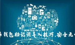 掌握比特币钱包助记词导入技巧，安全无忧轻松