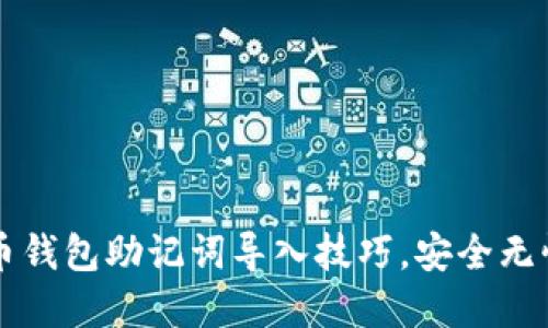 掌握比特币钱包助记词导入技巧，安全无忧轻松操作