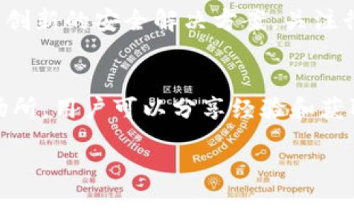   如何安全管理比特币钱包：加密与密码的最佳实践 / 

 guanjianci 比特币钱包, 钱包加密, 密码管理, 加密货币安全 /guanjianci 

引言
在数字货币的世界中，比特币作为最受欢迎的加密货币，吸引了众多投资者的关注。然而，在日常使用过程中，如何安全地管理比特币钱包，尤其是钱包的加密与密码设置，成为了一个不容忽视的课题。这不仅关乎个人的财富安全，更涉及到数字资产的管理和风险防范。

比特币钱包的重要性
比特币钱包是存储比特币的地方，可以是软件中的虚拟钱包，或者是硬件钱包。无论哪种形式，用户都需要注意安全问题。与传统银行账户不同，比特币钱包的资金一旦丢失是无法找回的。因此，人们必须对钱包的安全性给予足够重视。

钱包加密的必要性
加密是保护数字资产的第一道防线。通过加密技术，用户可以在交易过程中保护自己的私钥与密码，防止黑客攻击与资金盗窃。如果没有有效的加密，用户的信息就像是一扇敞开的窗户，随时可能遭受侵扰。

密码管理的重要性
密码是用户保护比特币钱包的另一重要手段。一个强大且复杂的密码能够显著降低被破解的风险。用户需要在设置密码时，避免使用生日、名字等易于猜测的个人信息。同时，建议定期更改密码，以及时更新安全设置。

创建强密码的技巧
一个强密码通常包括字母、数字及特殊符号，并且长度至少要在12个字符以上。使用随机密码生成器可以帮助用户创建更加复杂的密码。此外，用户还可以考虑使用短语作为密码，结合多个词汇以增加长度和复杂性。这样的密码更易记且更难被破解。

钱包加密的方法
比特币钱包的加密方法有多种，包括软件加密和硬件加密。软件钱包通常提供多种安全设置，比如双重认证（2FA）和生物识别技术。而硬件钱包则是最大的安全保障，用户可以将私钥存储在离线设备中，防止网络攻击带来的风险。

使用双重认证提升安全性
双重认证（2FA）是一种额外的安全措施，即使黑客获取了你的密码，也无法轻易访问你的钱包。通过手机应用或邮箱接收一次性验证码，进一步提高了安全级别。用户在设置比特币钱包时，务必启用这一功能。

备份与恢复策略
快速变化的加密货币市场，让随时能够查看和管理钱包成为一种需求。用户需要定期备份自己的钱包信息，以防丢失。此外，备份的文件须妥善保管，确保只有自己能够访问。在需要恢复钱包时，用户可以通过备份文件轻松找回自己失去的比特币。

了解钓鱼攻击与网络安全
网路上的钓鱼攻击是造成很多用户钱包被盗的原因之一。用户应该提高警惕，谨慎受信任的链接、电子邮件及应用程序，不要轻易提供个人信息或密码。使用防病毒软件和防火墙，定期更新，能够提高系统安全性。

总结
管理比特币钱包不仅是技术问题，更是安全意识的体现。通过加密与密码管理，用户能够更安心地存储与交易比特币。在这个瞬息万变的加密世界中，安全永远是第一位。希望以上提到的最佳实践能够帮助您更好地管理自己的比特币和其他数字资产。

未来展望
随着加密货币的普及及其技术的进步，钱包的安全性也将不断得到提升。未来，随着区块链技术的发展，可能会出现更多创新的安全解决方案。关注行业动态、不断学习新的安全知识，将帮助用户在这个不断变化的市场中保住财富。

附加资源
如果您希望进一步了解比特币钱包的管理，可以参考一些具体的安全手册或在线课程。社群论坛也是一个很好的学习场所，用户可以分享经验和获取建议。此外，关注相关的新闻和行业报告，将提升您对比特币市场的洞察能力。

最后，记住在任何时候都要保持对钱包安全的高度重视。希望每位用户都能在比特币投资的旅程中，收获成功与安全。