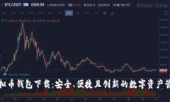 欧易虚拟币钱包下载：安全、便捷且创新的数字