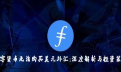 数字货币无法购买美元外汇：深度解析与投资策