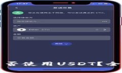 外国人数字钱包能否使用USDT？全面解析与选择指